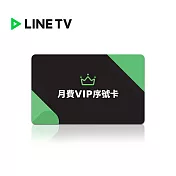 (電子票) LINE TV 月費VIP序號 喜客券【受託代銷】