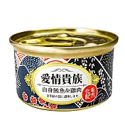 【愛情貴族】化毛配方貓罐80g-24入 白身鮪魚+雞肉