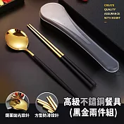 高級不鏽鋼餐具 黑金兩件組(透明款 筷+勺) 黑+金
