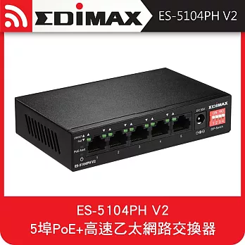 EDIMAX 訊舟 ES-5104PH V2 5埠PoE+高速乙太網路交換器