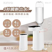 【KINYO】迷你智能瞬熱飲水機|迷你開飲機|便攜熱水機 WD-117