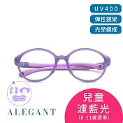 【ALEGANT】馬卡龍紫藍無螺絲設計輕量矽膠抗壓柔韌彈性圓框UV400兒童光學濾藍光眼鏡(附可拆裝防滑眼鏡繩)