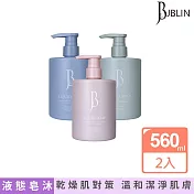 【超值2入】JBLIN 純淨液態皂沐浴露 560ml 薰衣草+麝香