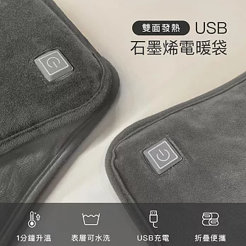 【FUGU BEAUTY】 USB石墨烯電暖袋-炭灰色 2022升級版裏布雙面加熱 (加熱墊推薦/暖宮袋/發熱墊/保暖墊/暖暖包/交換禮物) 灰色