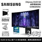 SAMSUNG 三星 S34BG850SC 34吋 Odyssey OLED G8 4K 曲面電競螢幕 台灣公司貨