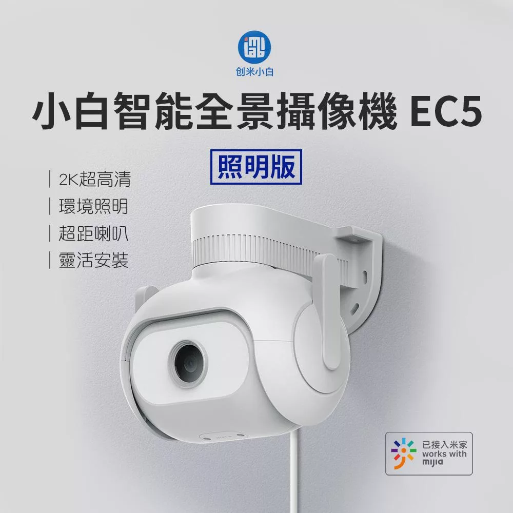 小米米家 小白 室外全景監控攝影機 EC5 照明版 戶外攝影機 保全錄影機