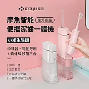 小米米家 摩魚三合一電動牙刷 沖牙器 紫外線殺菌 行動沖牙器 櫻花粉