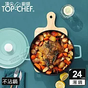 頂尖廚師 Top Chef 鑄造合金不沾湯鍋24cm 附蓋 蒂芬妮綠