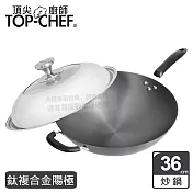 頂尖廚師 Top Chef 鈦廚頂級陽極深型炒鍋36公分 附蓋