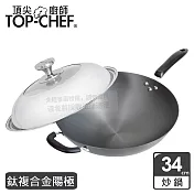 頂尖廚師 Top Chef 鈦廚頂級陽極深型炒鍋34公分 附蓋