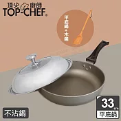 頂尖廚師 Top Chef 鈦合金頂級中華33公分不沾平底鍋 附鍋蓋贈木鏟