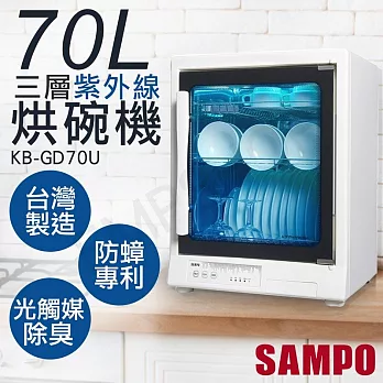 【聲寶SAMPO】70L三層紫外線烘碗機 KB-GD70U