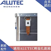 適用ALUTEC輕量化鋁箱-鋁箱皮革鎖扣飾帶(2條一組)