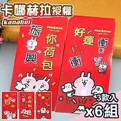 【Kanahei】卡娜赫拉紅包袋三款入x6組(NYT0251-3) 紅色