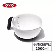 美國OXO 好好握手持式攪拌盆-2L OX0103010A