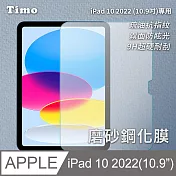 【Timo】iPad 10 10.9吋 2022專用 磨砂霧面鋼化玻璃保護貼