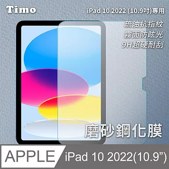 【Timo】iPad 10 10.9吋 2022專用 磨砂霧面鋼化玻璃保護貼