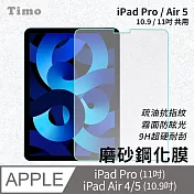 【Timo】iPad Pro 11吋(iPad Air5/4代 10.9吋) 共用 磨砂霧面鋼化玻璃保護貼