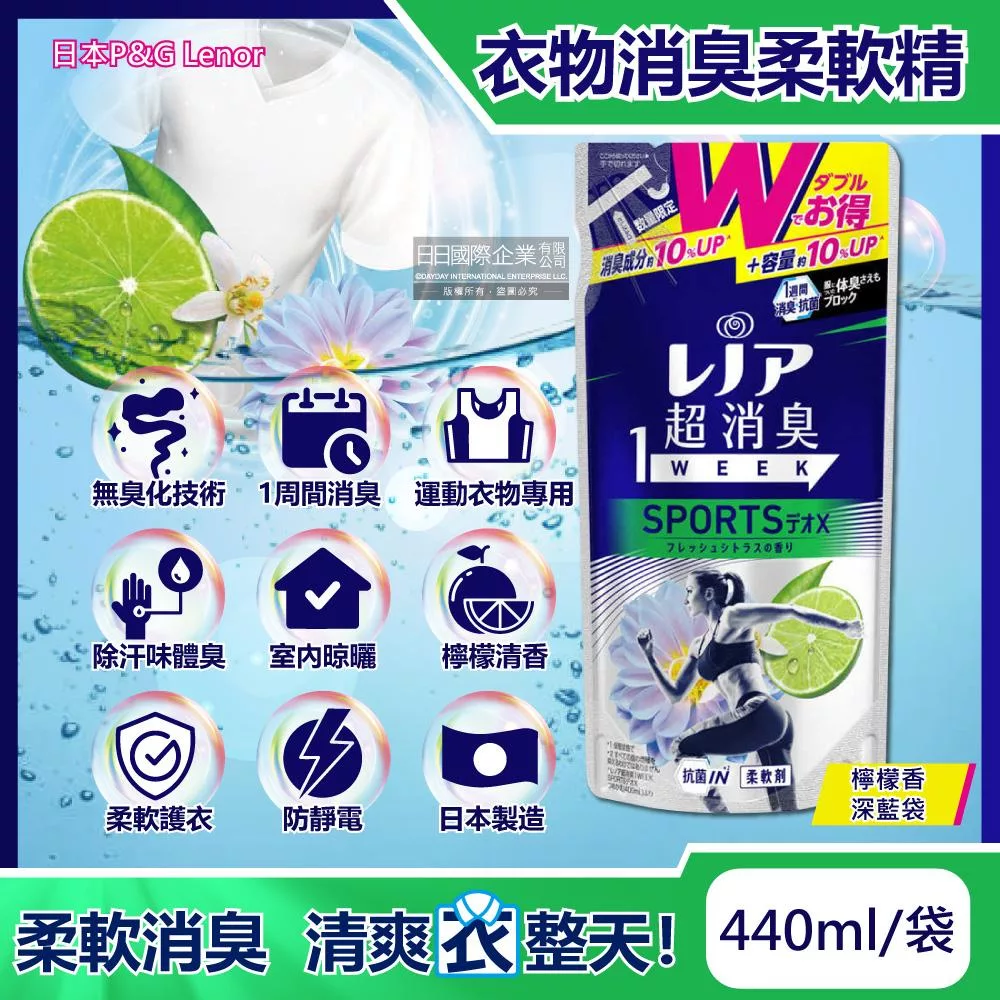 日本P&G Lenor蘭諾-SPORTS運動衣物1Week超消臭香氛柔軟精補充包-檸檬香440ml/深藍袋(洗衣芳香除臭劑,室內晾曬速乾防靜電)