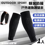 【WIDE VIEW】蜂窩防撞戶外運動護腿套x1入(AB061-1) M