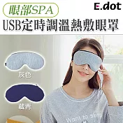 【E.dot】USB定時調溫熱敷眼罩 藏青