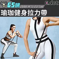 【E.dot】拉筋運動瑜珈伸展彈力帶─65磅
