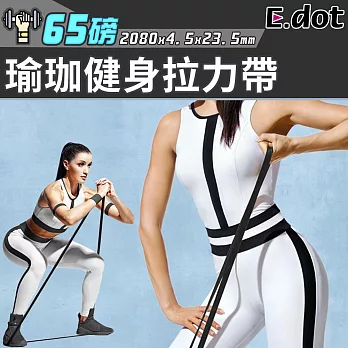 【E.dot】拉筋運動瑜珈伸展彈力帶-65磅