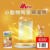 【MS.PET】小動物陶瓷保溫燈組40W(小動物保溫燈、保暖燈、陶瓷暖燈)