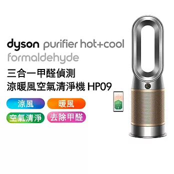 【最高規涼暖三和一】Dyson戴森 三合一甲醛偵測涼暖空氣清淨機 HP09 鎳金色