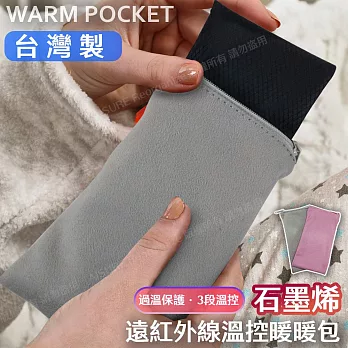 台灣製-石墨烯軟式遠紅外線熱敷溫控暖暖包-灰色