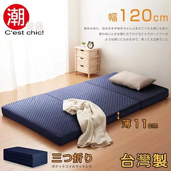 【C’est Chic】二代目日式三折獨立筒彈簧床墊-幅120cm-藍
