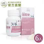 【威旺WeWant】喵寵樂貓專用營養粉60gX6瓶(排毛護腸配方)