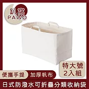 【趴窩PAWO】日式帆布可折疊分類收納袋/手提購物袋 特大號 2入組