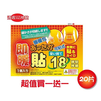 買一送一 日本18小時可貼式即暖暖暖包(20片)共40片 通過SGS檢驗