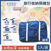 【生活良品】韓版超大容量摺疊旅行袋飛機包(容量24公升/旅行箱/登機箱/收納袋/收納包) 藏青