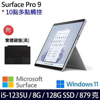 【主機+無槽鍵盤】組 Microsoft 微軟 Surface Pro 9 (i5/8G/128G) 平板筆電 白金