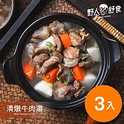 【野人舒食】手作湯品家庭包 - 3入免運組： 清燉牛肉湯1,200g