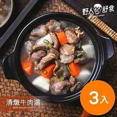 【野人舒食】手作湯品家庭包 ─ 3入免運組： 清燉牛肉湯1，200g