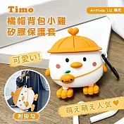 Timo AirPods1/2代 藍牙耳機 橘帽背包小雞立體造型矽膠耳機保護套(附掛勾)
