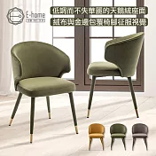 E-home Jade潔迪扶手絨布腳包金邊休閒餐椅-三色可選 綠色
