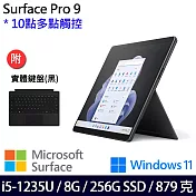 【主機+無槽鍵盤】組 Microsoft 微軟 Surface Pro 9 (i5/8G/256G) 平板筆電 石墨黑
