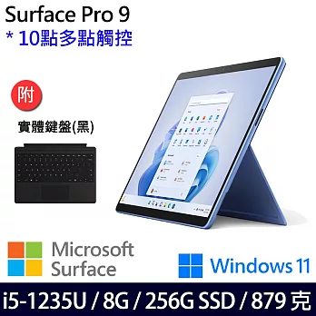【主機+無槽鍵盤】組 Microsoft 微軟 Surface Pro 9 (i5/8G/256G) 平板筆電 寶石藍