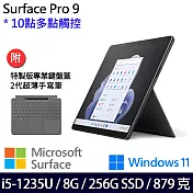 【主機+鍵盤+觸控筆】組 Microsoft 微軟 Surface Pro 9 (i5/8G/256G) 平板筆電 石墨黑