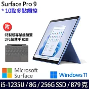 【主機+鍵盤+觸控筆】組 Microsoft 微軟 Surface Pro 9 (i5/8G/256G) 平板筆電 寶石藍