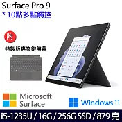 【主機+鍵盤】組 Microsoft 微軟 Surface Pro 9 (i5/16G/256G) 平板筆電 石墨黑