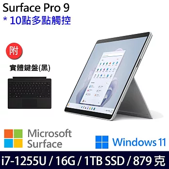 【主機+無槽鍵盤】組 Microsoft 微軟 Surface Pro 9 (i7/16G/1TB) 平板筆電 白金