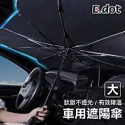 【E.dot】車用前檔防曬可折疊鈦銀遮陽傘大號 大號