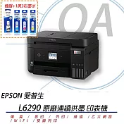 EPSON L6290 雙網四合一傳真連續供墨印表機+1黑3彩墨水