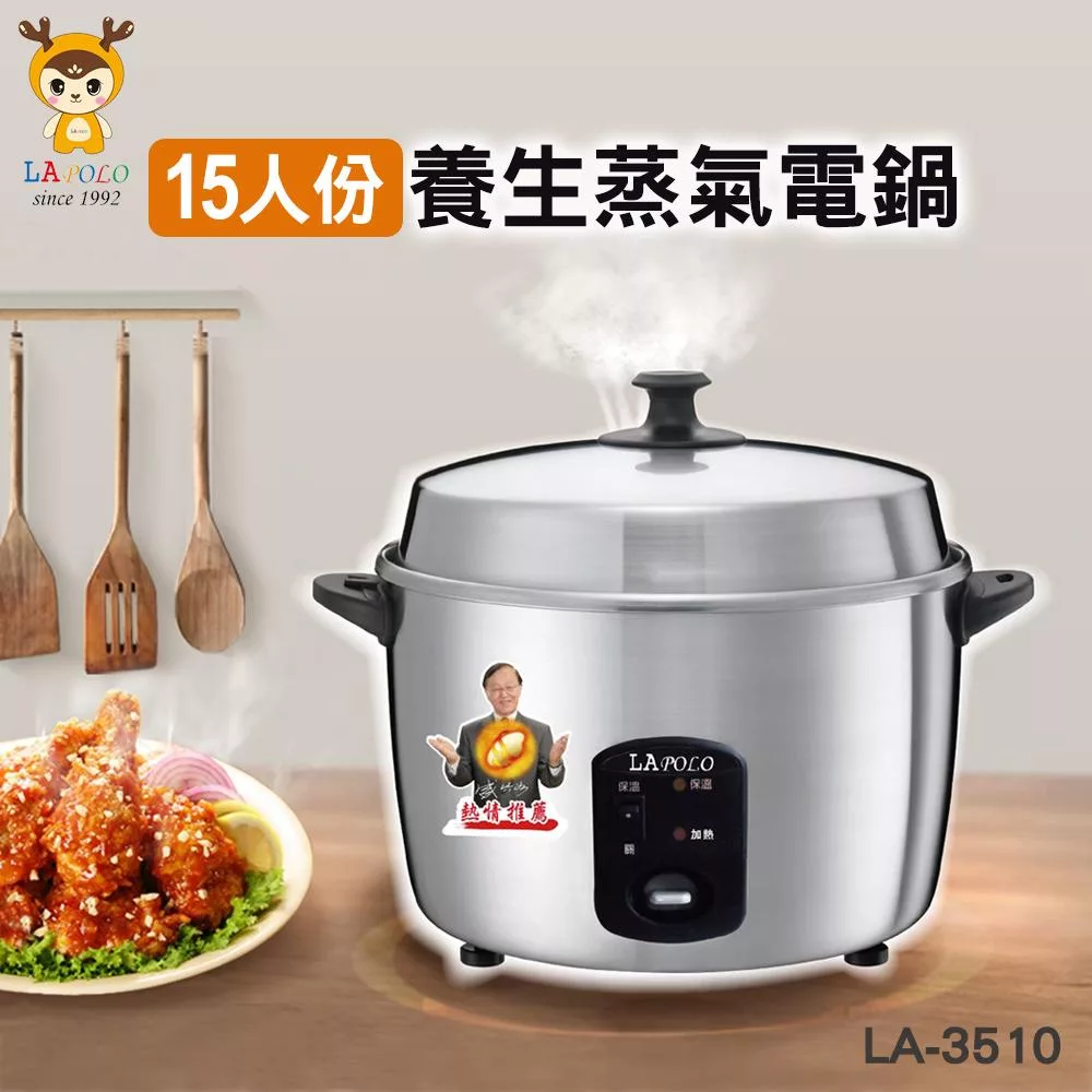 LAPOLO 15人份養生蒸氣電鍋 LA-5315