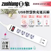 【買一送一】日象 USB一開四座快充延長線(4尺)ZOEW-U3141-04